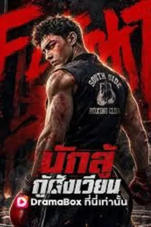 I Am the Hidden Boss (2026) นักสู้กู้สังเวียน