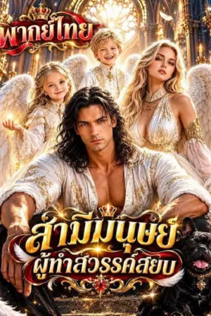The Blacksmith Husband Shakes Heaven (2026) สามีมนุษย์ ผู้ทำสวรรค์สยบ
