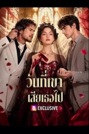 The Boss Who Lost His Shield (2026) วันที่เขา เสียเธอไป